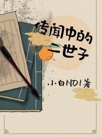 传闻中的二世子现代篇