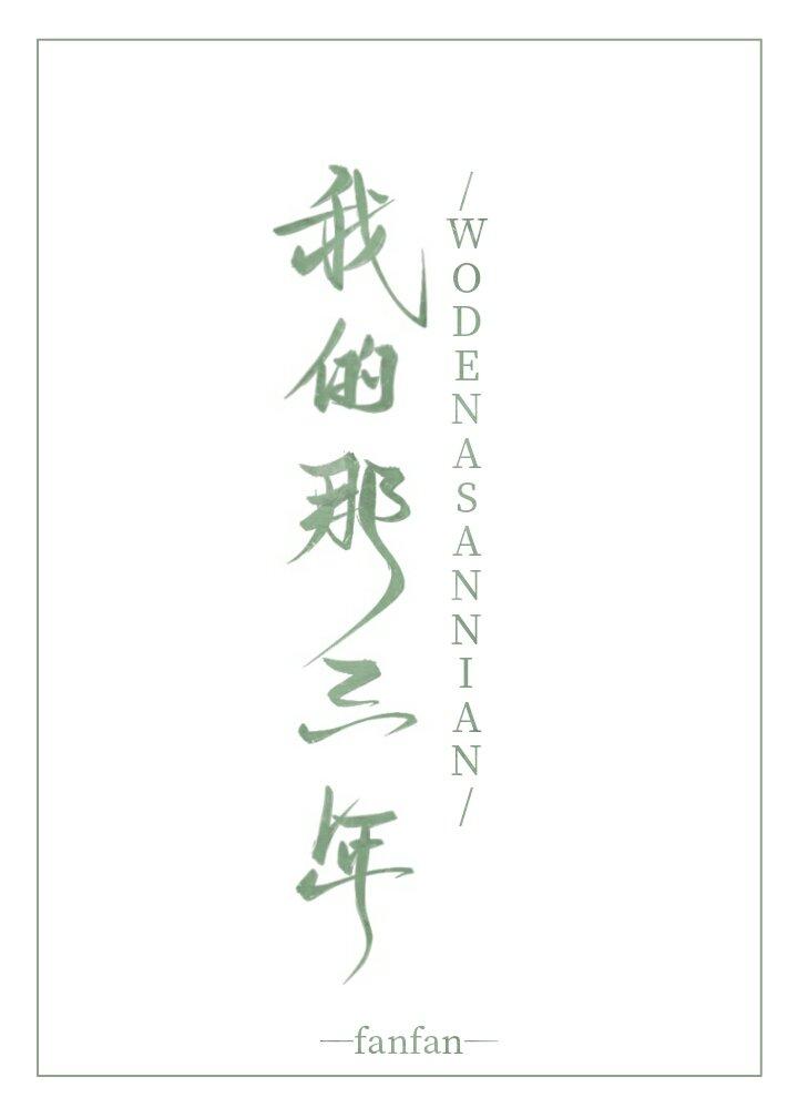 我的那三年番外说的啥