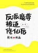 反派魔尊是被迫的