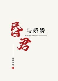 昏君与娇娇by春眠欲晓笔趣阁免费阅读
