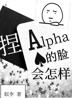捏alpha的脸会怎样TXT