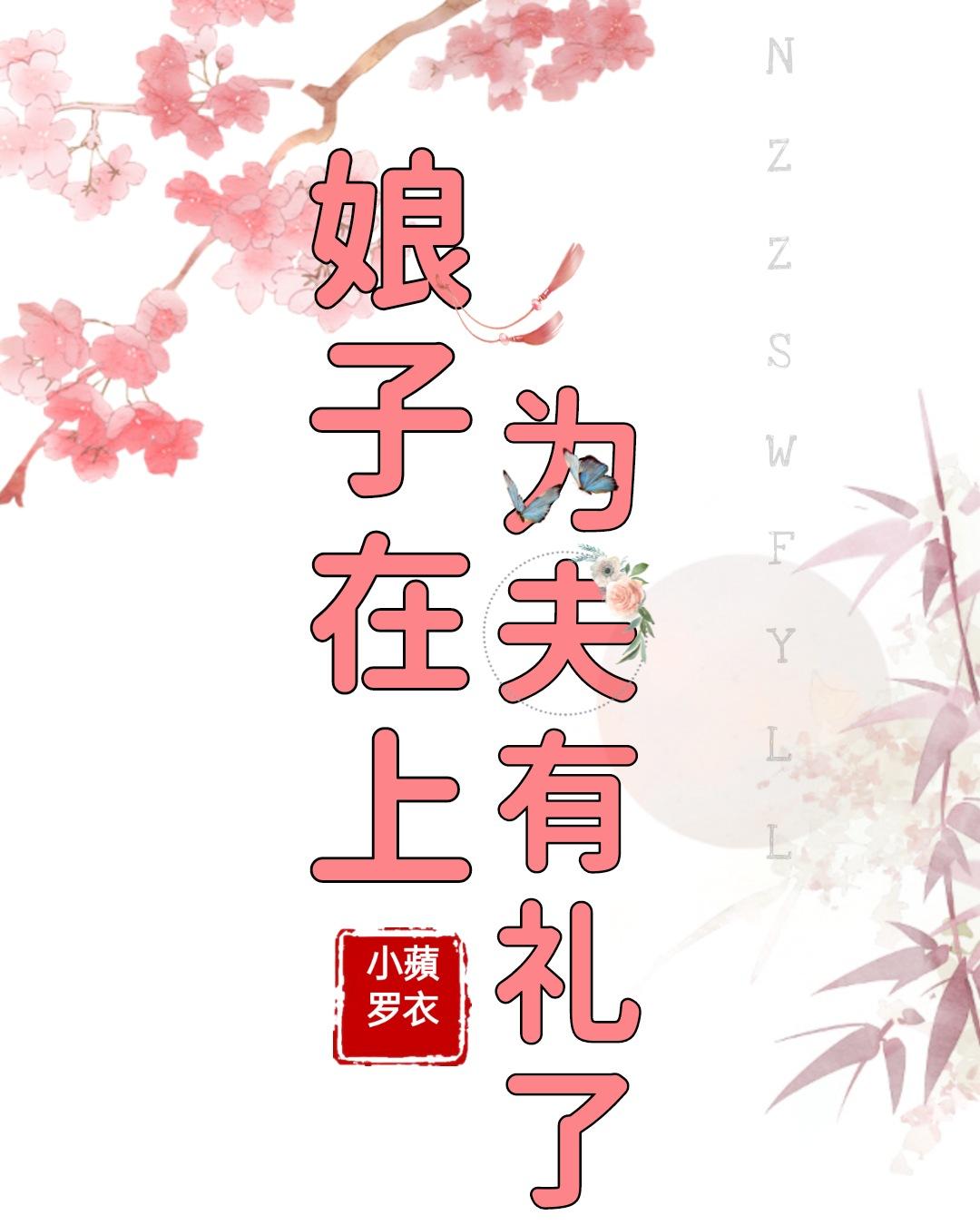 娘子为夫有喜了