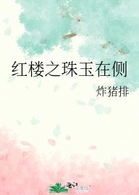红楼之珠玉在侧全文
