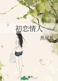 初恋情人原唱是谁