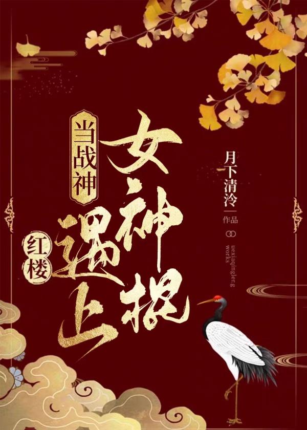 红楼 当杀神遇上女神
