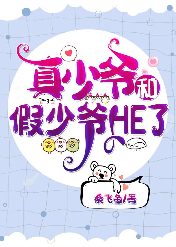 真少爷和假少爷he了全文免费阅读晋江