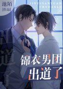 锦衣男团出道了池陌29