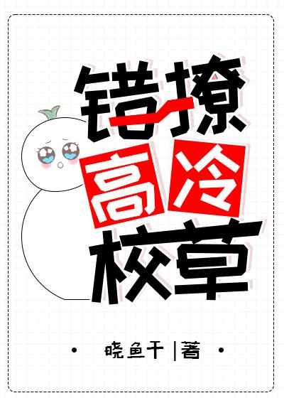 错撩高冷校草后我翻车了晋江