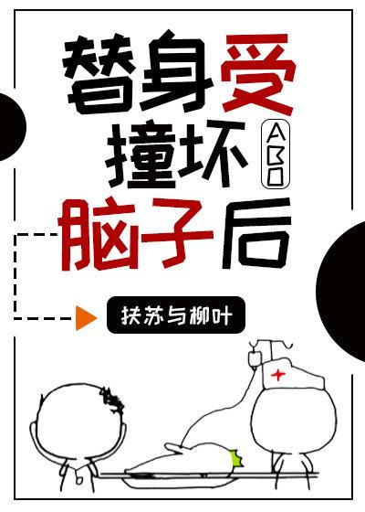 替身受撞坏脑子后扶苏