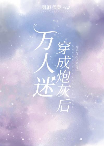 万人迷穿成炮灰女配