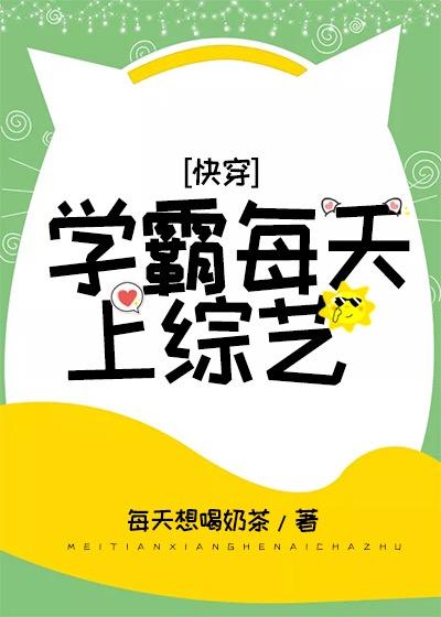 学霸每天上综艺[快穿