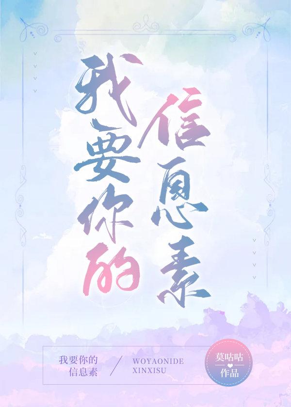 我要你的信息素免费阅读