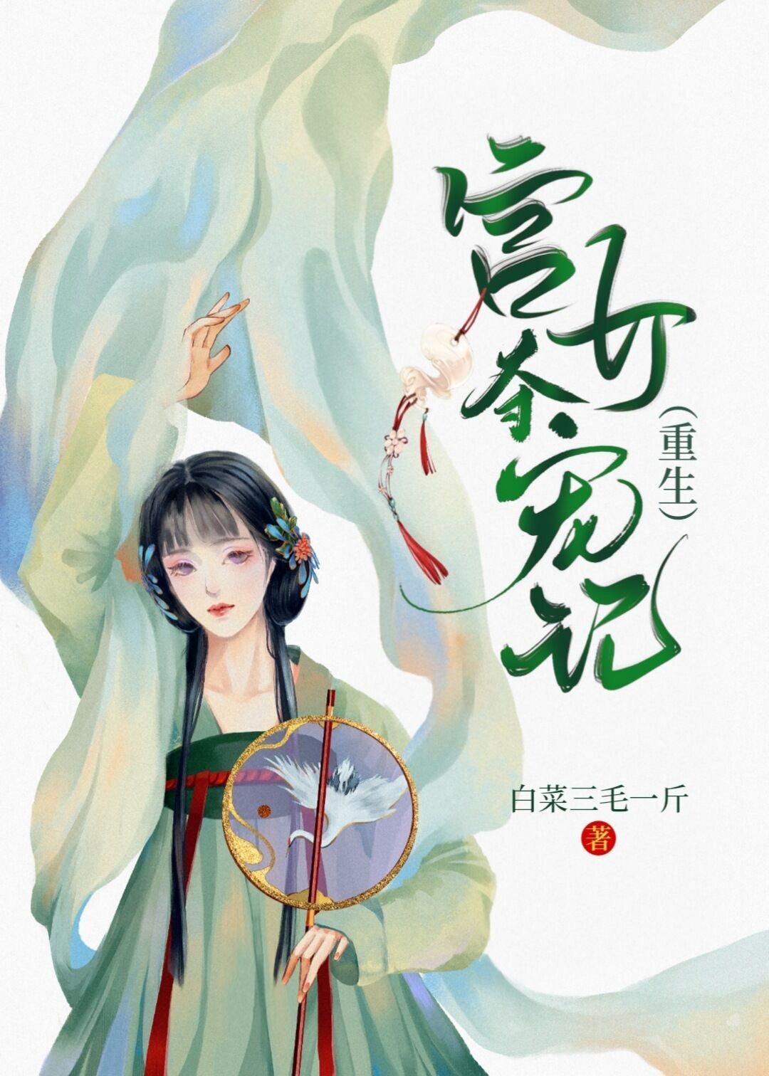 宫女夺宠记白菜三毛一斤