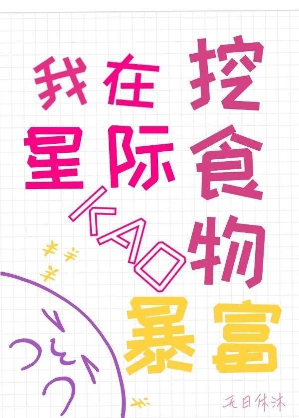 我在星际靠挖食物暴富39章