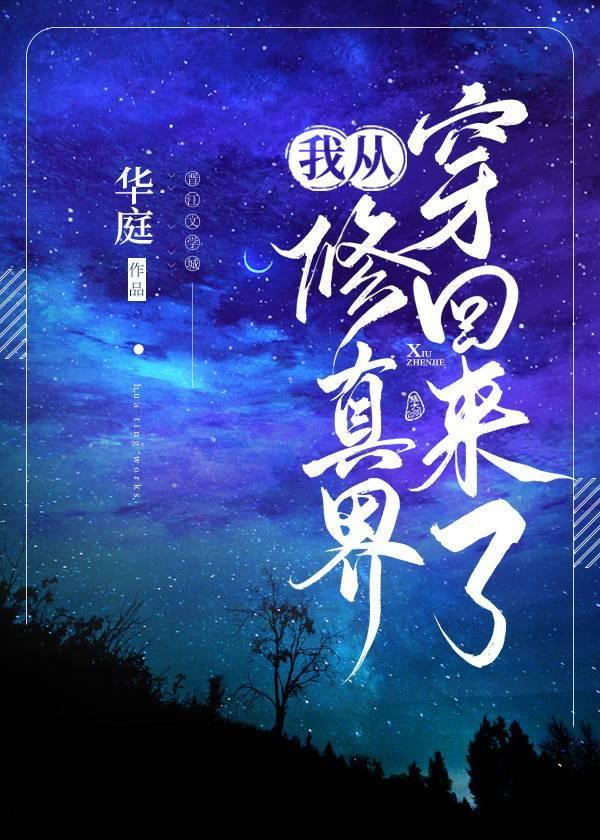 我从修真界穿回来了格格党