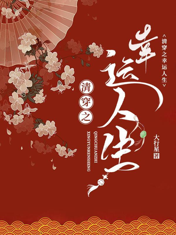 清穿之幸运人生全文免费阅读