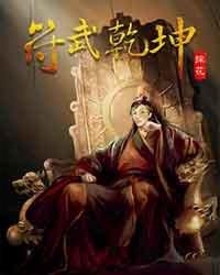 符动乾坤剑神易笑