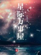 剑圣的星际万事屋TXT精校