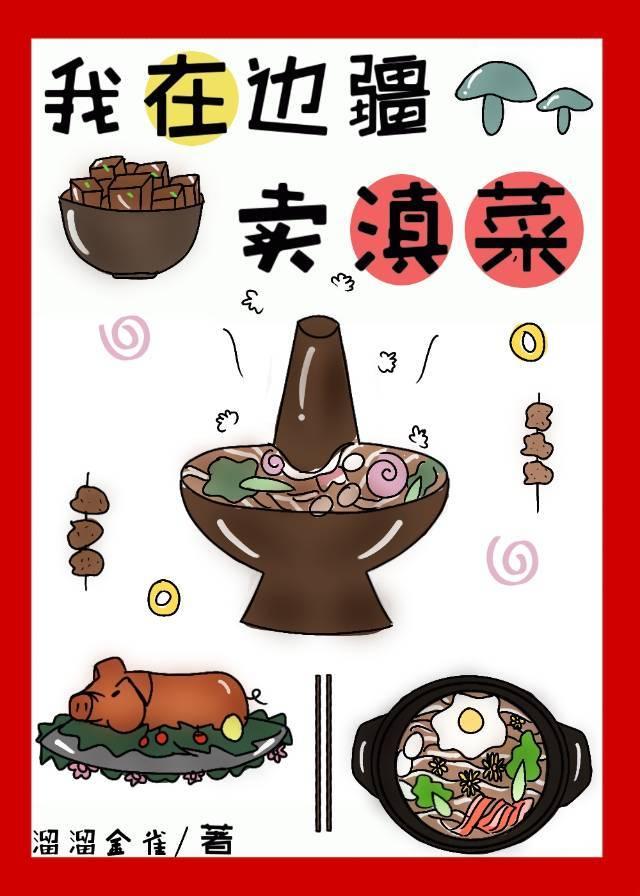 我在边关研发美食番外