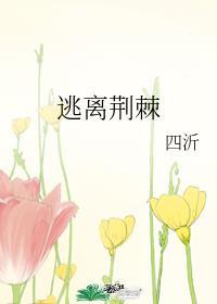逃离荆棘四沂