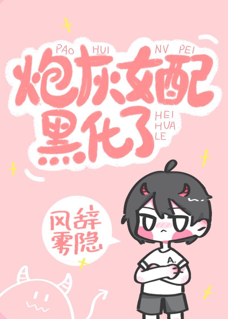 炮灰女配成功阻止男二黑化免费阅读
