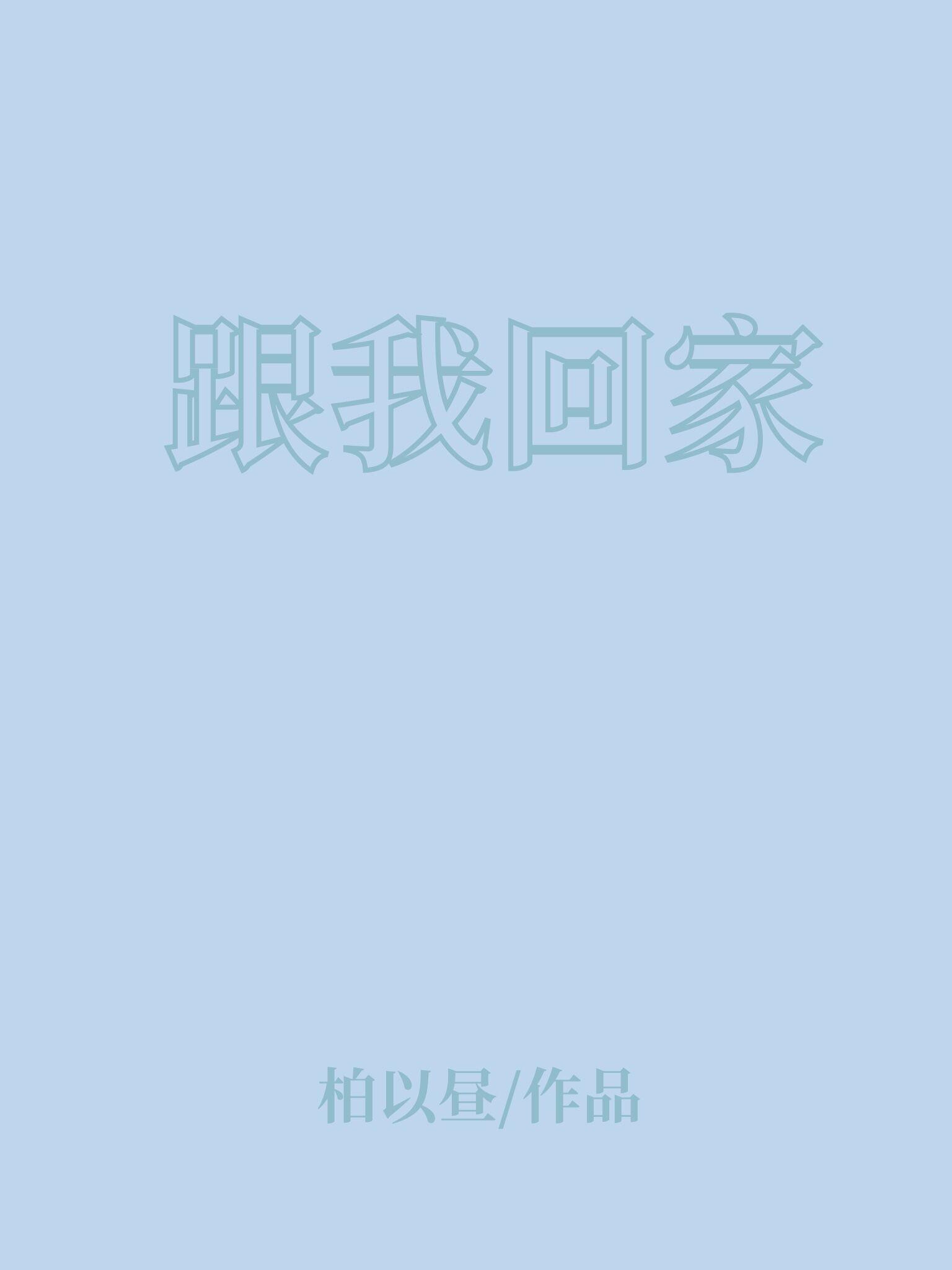 跟我回家哪个平台播出