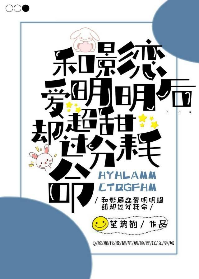 跟影后恋爱明明很甜