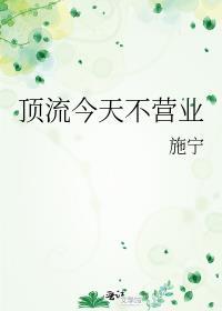 顶流今天不营业百度