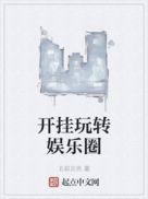 开挂娱乐圈