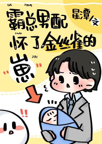 霸总男配怀了绿茶攻