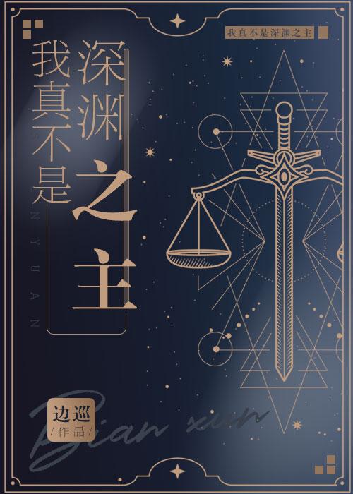 我真不是深渊之主全文阅读