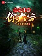 亡灵才是你大爷歌曲