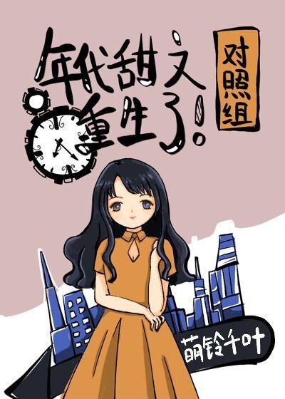 年代甜文对照组重生了作者萌铃千叶