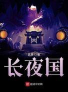 长夜国怎么样