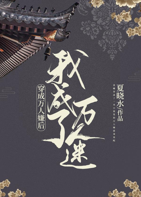 穿成万人嫌后我成了万人迷晋江