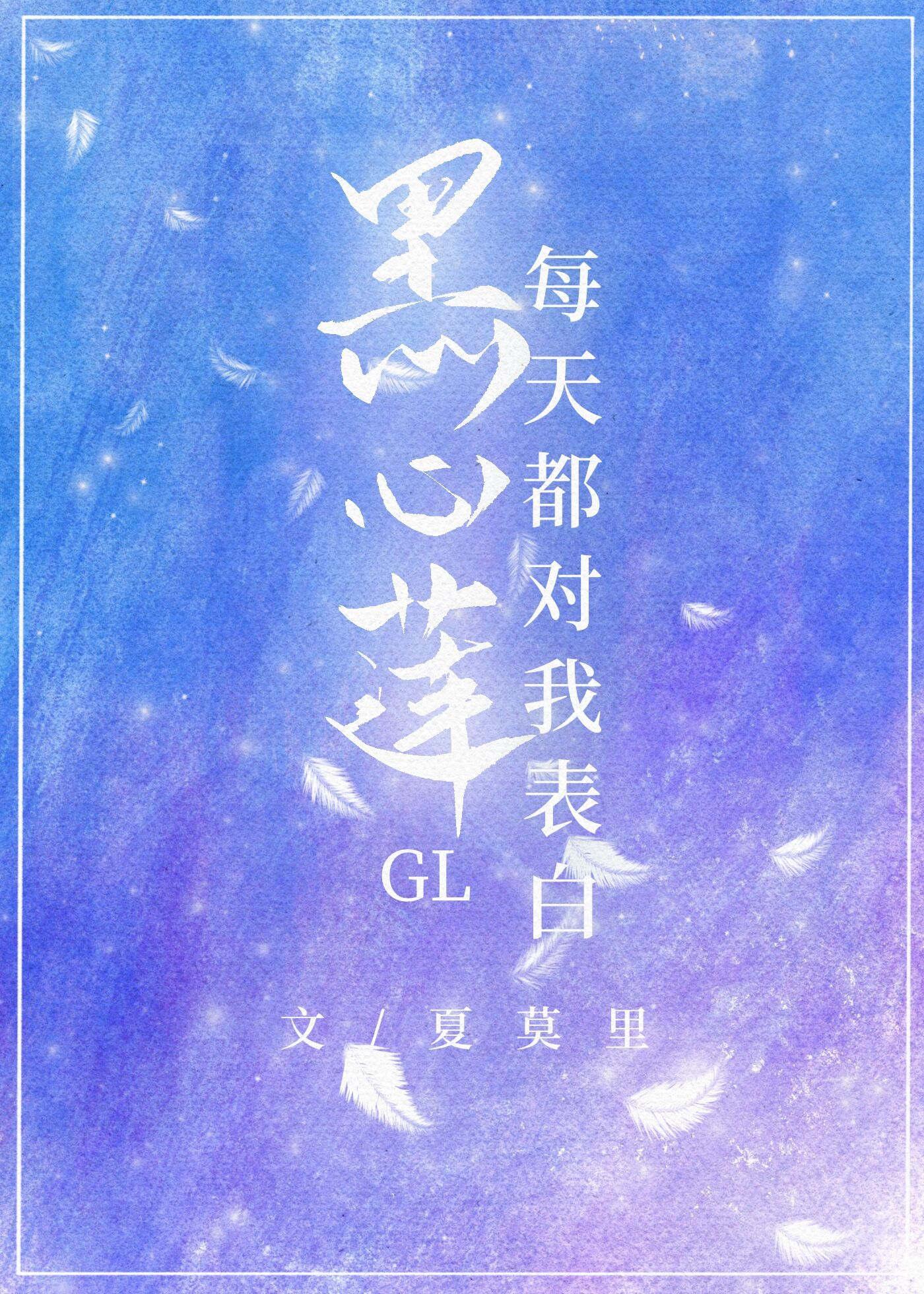 黑心莲主角总想掰弯我全文阅读