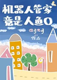 机器人管家竟是人鱼o百度