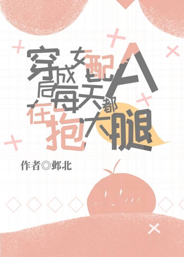 快穿之我是女配n惊览