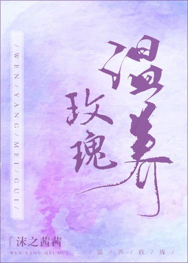 温养玫瑰全文免费阅读无弹窗