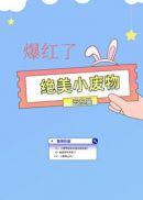 绝美小废物爆红了全文免费