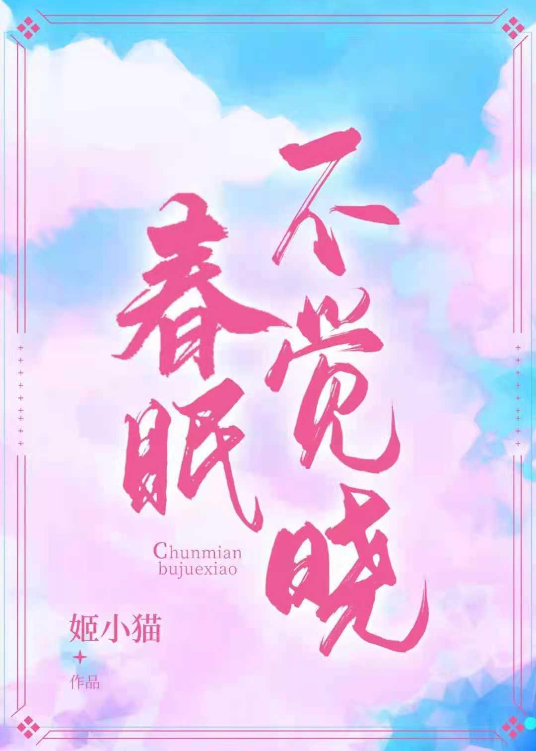 春眠不觉晓的作者是谁?