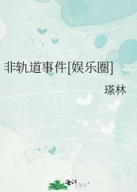 典型非轨道事件