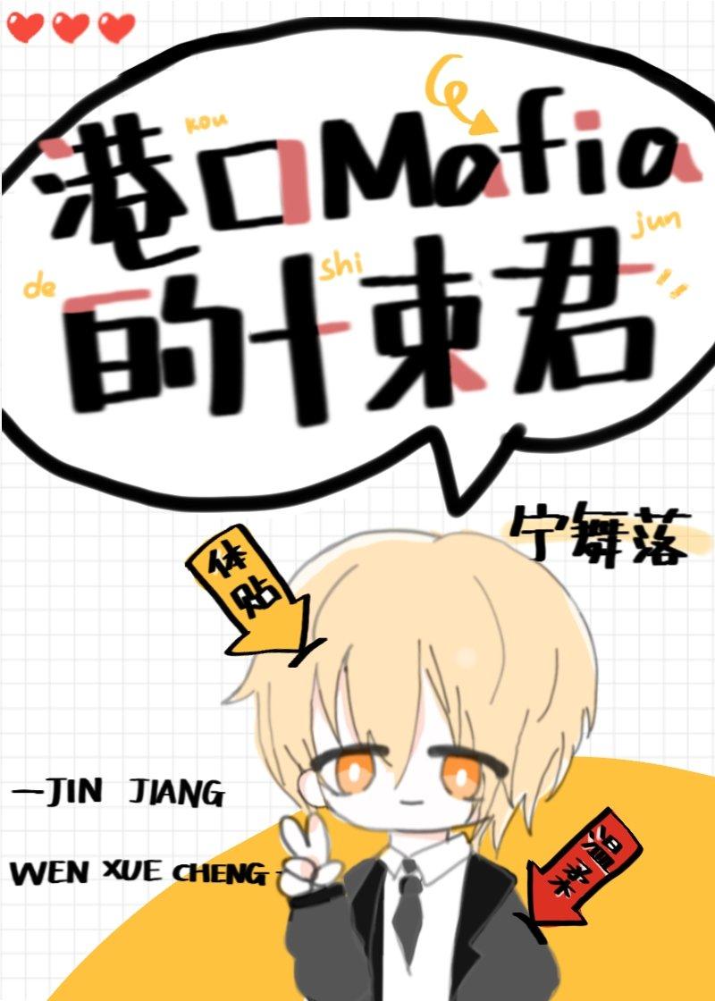 港口mafia的十束君格格党