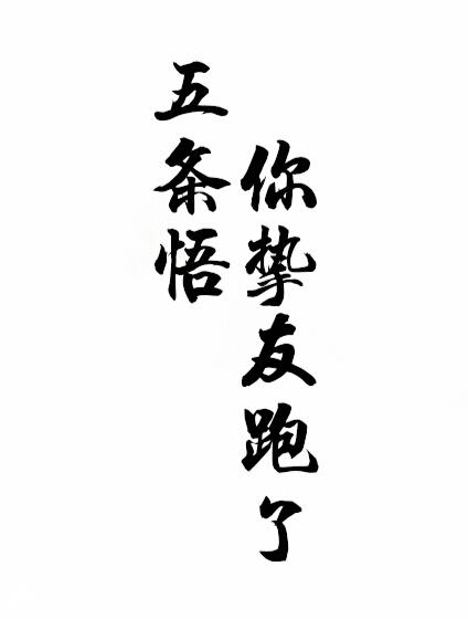 五条悟你挚友跑了百度