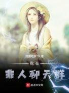 非人哉的次元交易聊天群