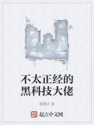 不太正经的黑科技大佬第七章