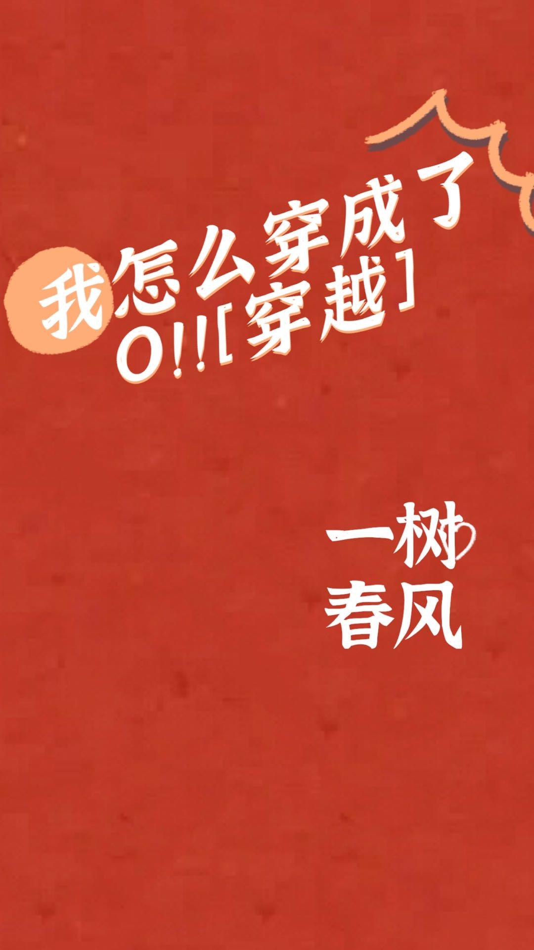 我怎么穿成了o一树春风免费