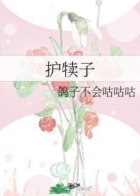 护犊子的女人怎么样