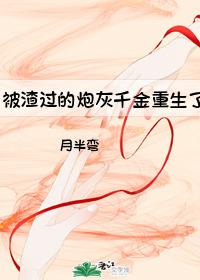 被渣过的前男友重生了无防盗章节