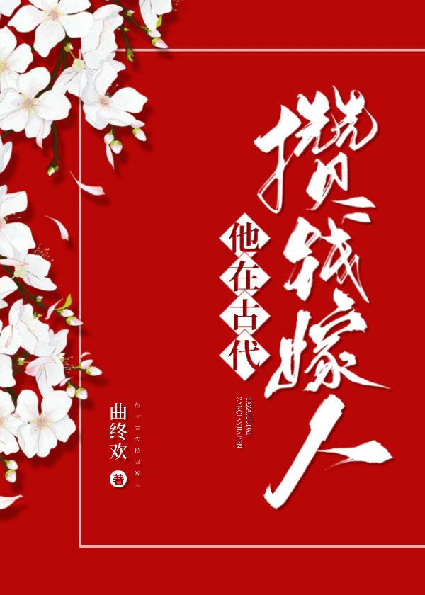 他在古代攒钱嫁人 作者曲终欢(4)_鲤鱼乡